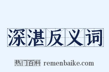 深湛反义词是什么意思的图片